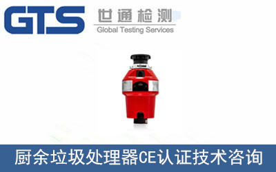 廚余垃圾處理器CE認(rèn)證
