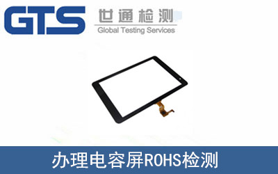 電容屏ROHS檢測