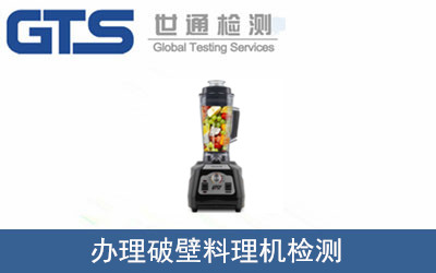 辦理破壁料理機檢測