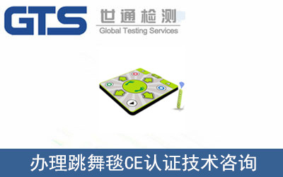 跳舞毯CE認(rèn)證