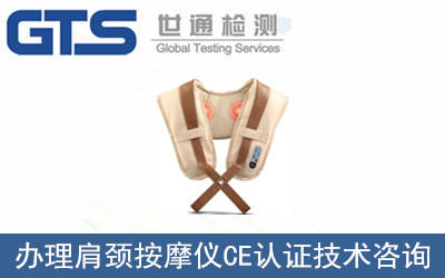 肩頸按摩儀CE認證