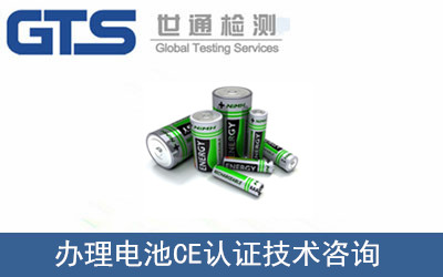 電池CE認(rèn)證