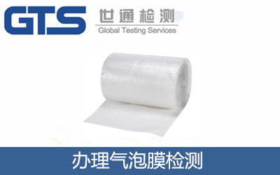 辦理氣泡膜檢測