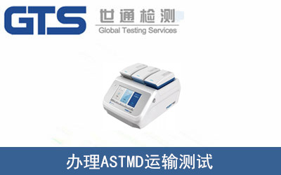 辦理ASTM運(yùn)輸測(cè)試