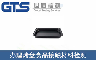 烤盤食品接觸材料檢測