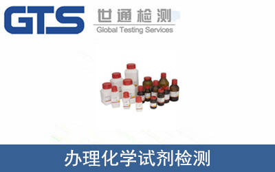 辦理化學試劑檢測