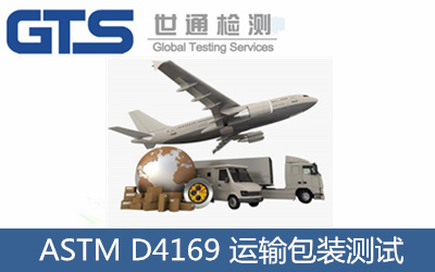 ASTM D4169-16運輸測試