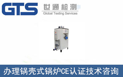 鍋殼式鍋爐CE認證
