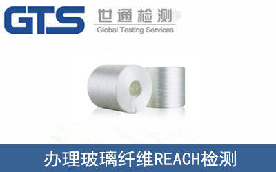 玻璃纖維REACH檢測(cè)