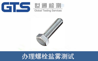螺栓鹽霧測試