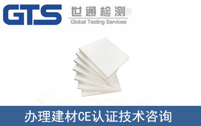 建材CE認證
