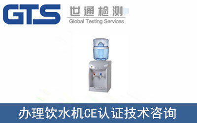 辦理飲水機(jī)CE認(rèn)證