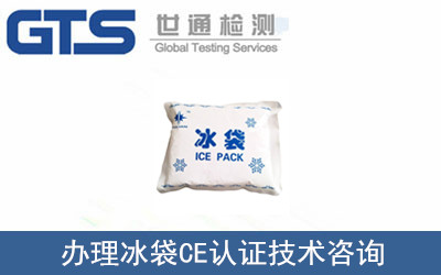 冰袋CE認(rèn)證