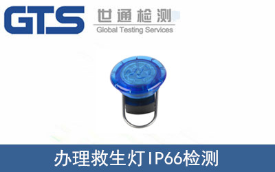 救生燈IP66檢測