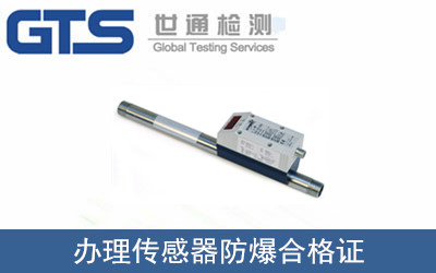 辦理傳感器防爆合格證