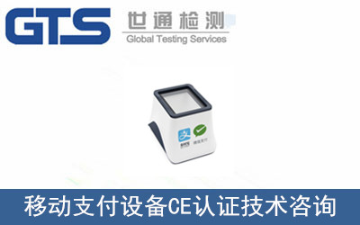 移動支付設(shè)備CE認(rèn)證