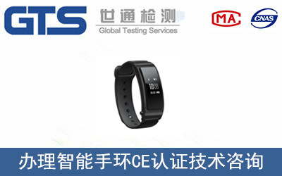 智能手環(huán)CE認(rèn)證