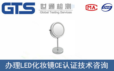 LED化妝鏡CE認(rèn)證