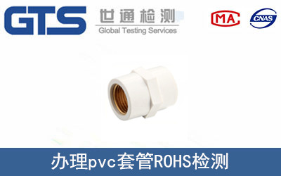 pvc套管ROHS檢測
