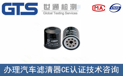 汽車濾清器CE認(rèn)證