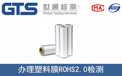 塑料膜ROHS2.0檢測(cè)
