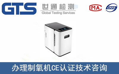 制氧機(jī)CE認(rèn)證