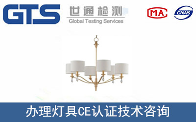 燈具CE認(rèn)證