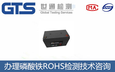 磷酸鐵ROHS檢測(cè)