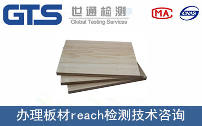板材reach檢測