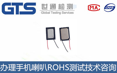手機(jī)喇叭ROHS測(cè)試
