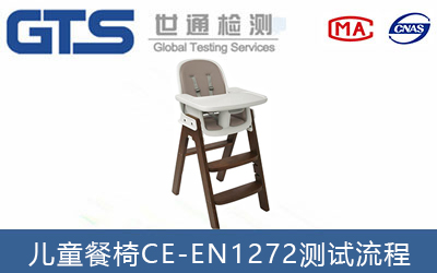 兒童餐椅CE認(rèn)證