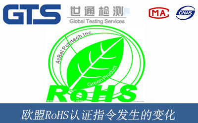 歐盟RoHS認(rèn)證指令發(fā)生的變化