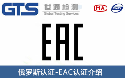 肉類和肉制品出口俄羅斯辦理EAC認(rèn)證需要多長(zhǎng)周期？