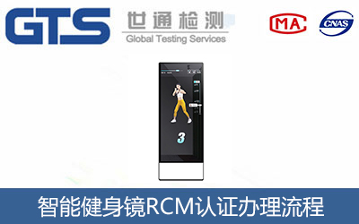 智能健身鏡RCM認(rèn)證辦理流程