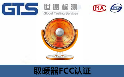 取暖器FCC認證