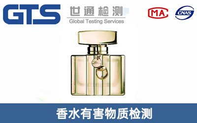 香水有害物質(zhì)檢測(cè)
