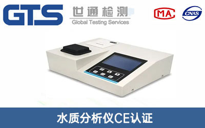 水質(zhì)分析儀CE認證