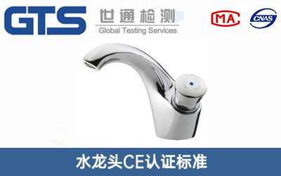 水龍頭CE認證