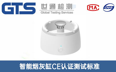 智能煙灰缸CE認(rèn)證