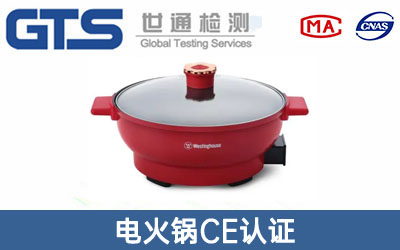電火鍋CE認(rèn)證