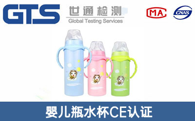 嬰兒瓶水杯CE認(rèn)證