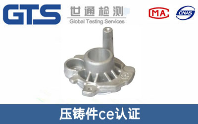 壓鑄件ce認(rèn)證