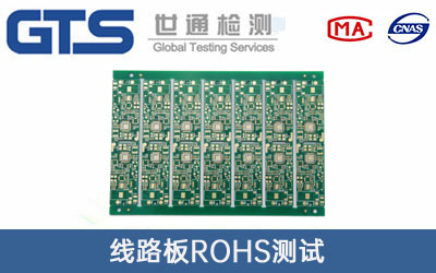 線路板ROHS測試