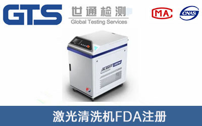 激光清洗機FDA注冊