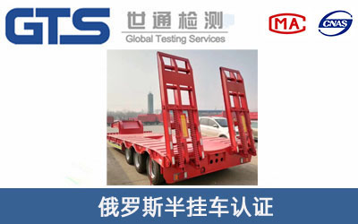 俄羅斯半掛車認(rèn)證