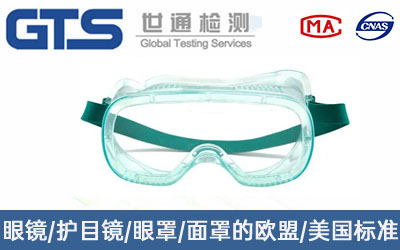 護(hù)目鏡測(cè)試