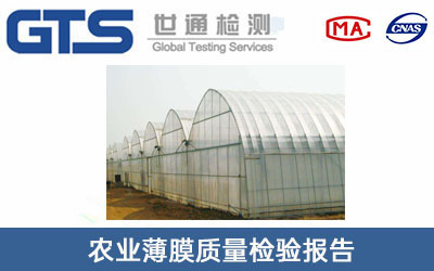 農(nóng)業(yè)薄膜質(zhì)量檢驗(yàn)報(bào)告