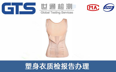塑身衣質(zhì)檢報(bào)告