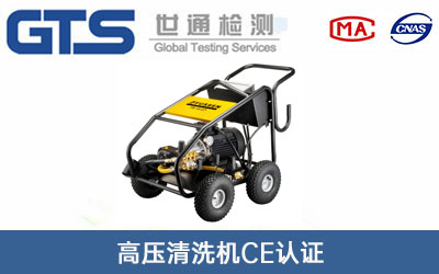 高壓清洗機CE認證