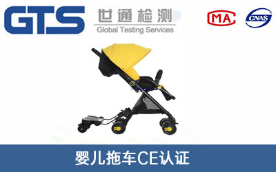 嬰兒拖車(chē)CE認(rèn)證